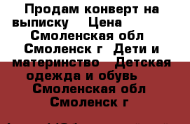 Продам конверт на выписку  › Цена ­ 1 100 - Смоленская обл., Смоленск г. Дети и материнство » Детская одежда и обувь   . Смоленская обл.,Смоленск г.